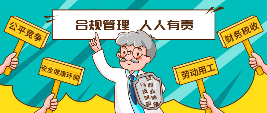 学习型企业 | 合规管理“碎碎念”：公平竞争