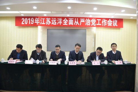 江苏远洋召开2019年全面从严治党工作会议